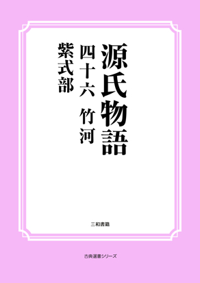 源氏物語　46 竹河 の画像
