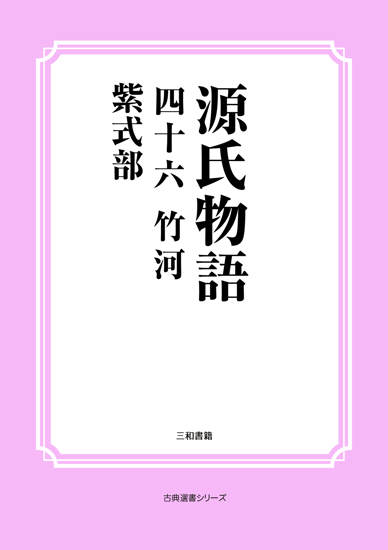 源氏物語　46 竹河 の画像
