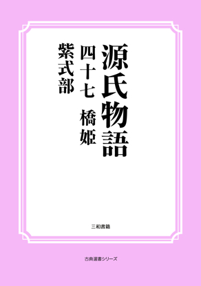 源氏物語　47 橋姫 の画像