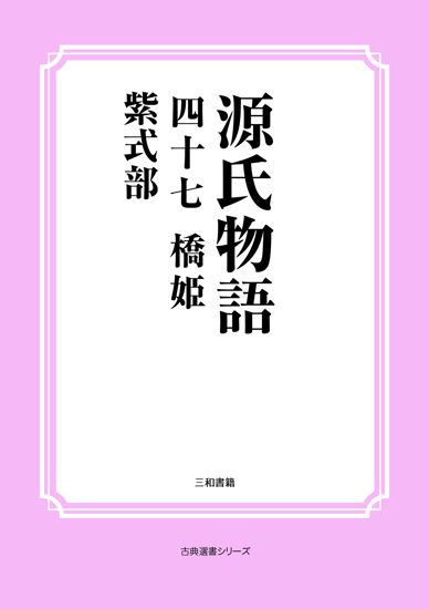 源氏物語　47 橋姫 の画像