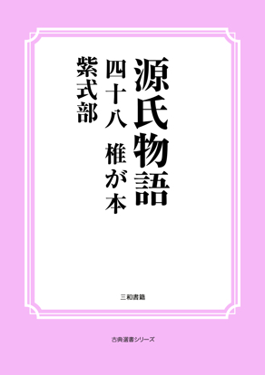 源氏物語　48 椎が本 の画像