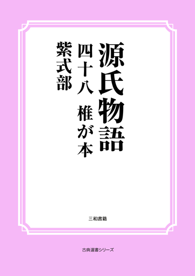 源氏物語　48 椎が本 の画像