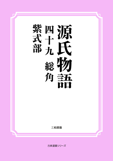 源氏物語　49 総角 の画像