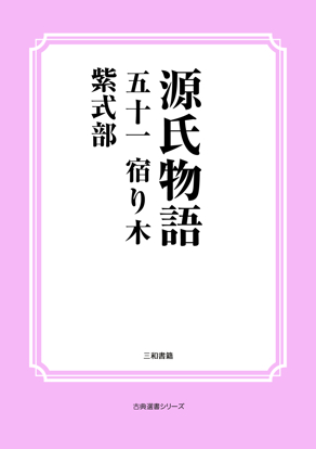 源氏物語　51 宿り木 の画像