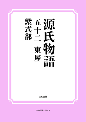 源氏物語　52 東屋 の画像