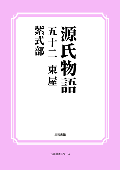 源氏物語　52 東屋 の画像