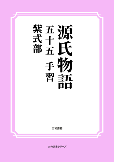 源氏物語　55 手習 の画像