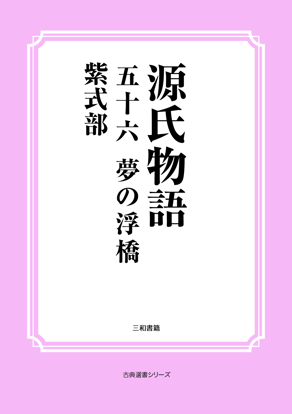 源氏物語　56 夢の浮橋 の画像