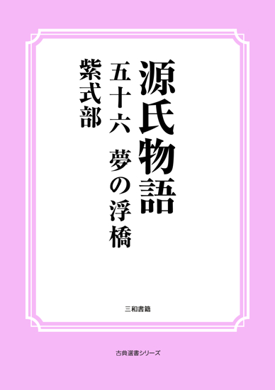 源氏物語　56 夢の浮橋 の画像