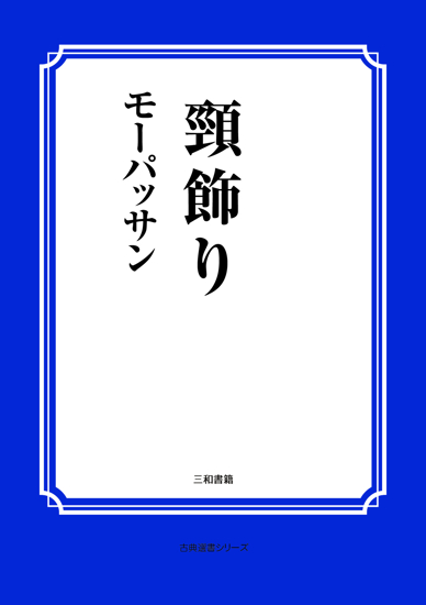 頸飾り の画像