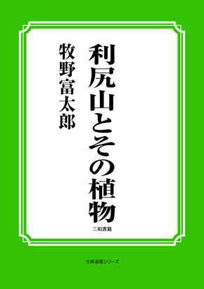 利尻山とその植物 の画像