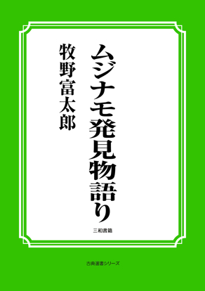 ムジナモ発見物語り の画像