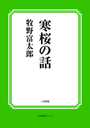寒桜の話 の画像