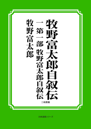 牧野富太郎自叙伝　01 第一部　牧野富太郎自叙伝 の画像