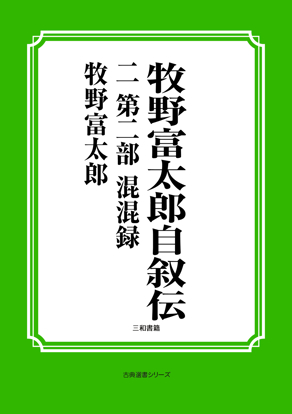 牧野富太郎自叙伝　02 第二部　混混録 の画像