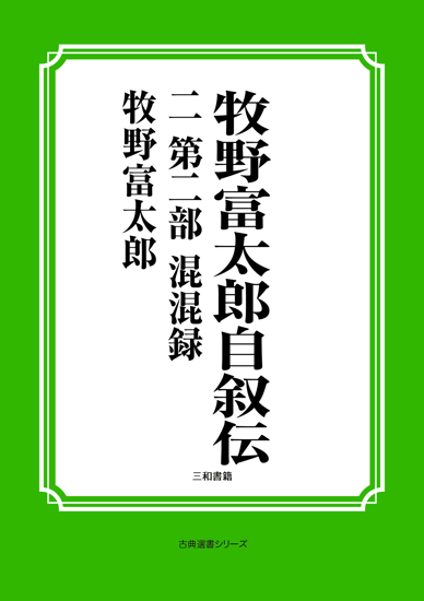 牧野富太郎自叙伝　02 第二部　混混録 の画像