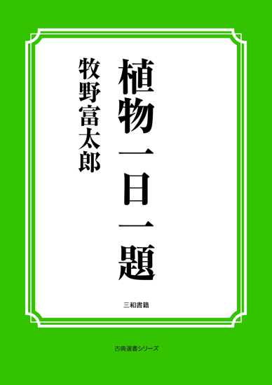 植物一日一題 の画像