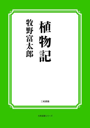 植物記 の画像