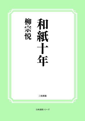 和紙十年 の画像