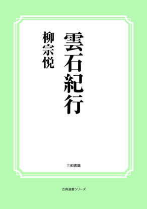 雲石紀行 の画像