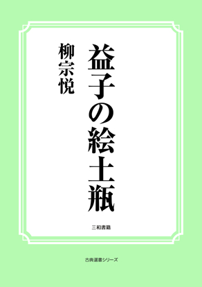 益子の絵土瓶 の画像