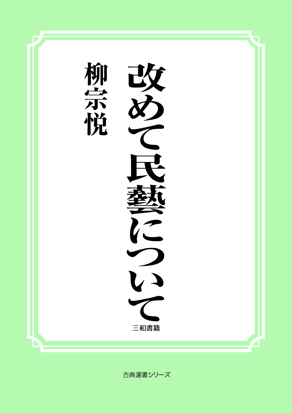 改めて民藝について の画像