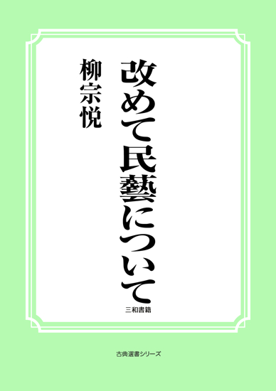 改めて民藝について の画像