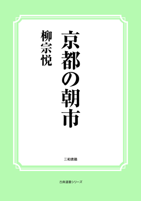京都の朝市 の画像