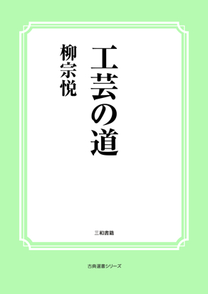 工芸の道 の画像