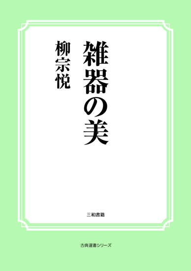 雑器の美 の画像