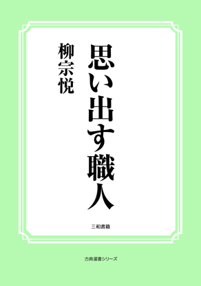 思い出す職人 の画像