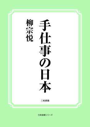 手仕事の日本 の画像