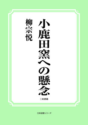 小鹿田窯への懸念 の画像