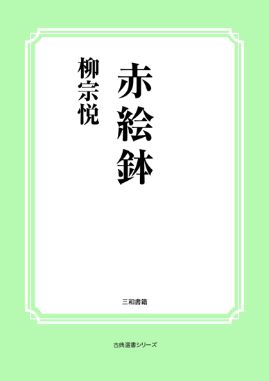 赤絵鉢 の画像