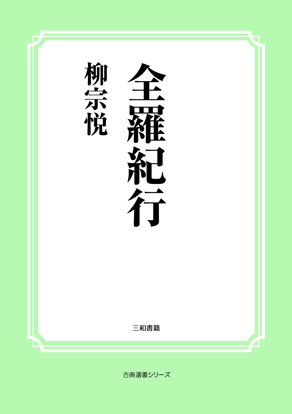 全羅紀行 の画像