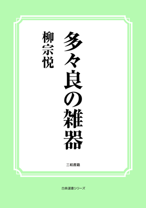 多々良の雑器 の画像