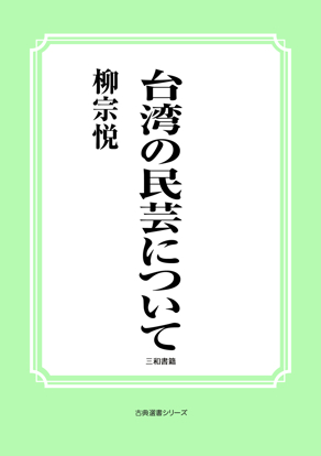 台湾の民芸について の画像