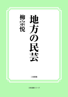 地方の民芸 の画像