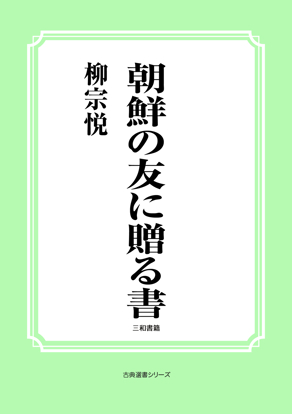 朝鮮の友に贈る書 の画像