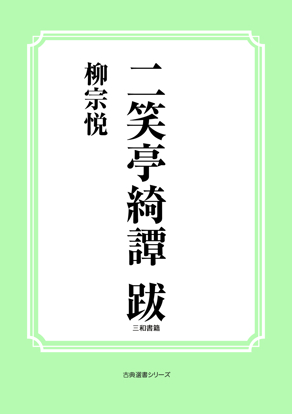 二笑亭綺譚　02 跋 の画像