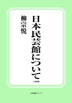 日本民芸館について の画像
