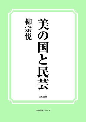 美の国と民芸 の画像