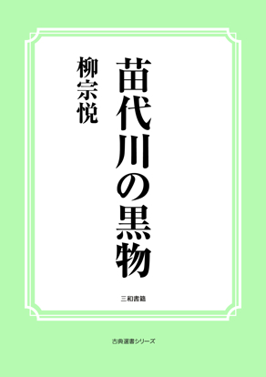 苗代川の黒物 の画像