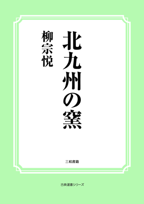 北九州の窯 の画像