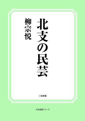 北支の民芸（放送講演） の画像