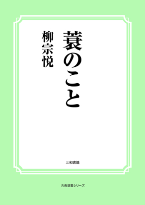 蓑のこと の画像
