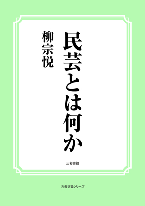 民芸とは何か の画像