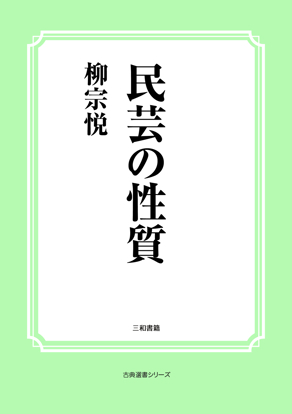 民芸の性質 の画像