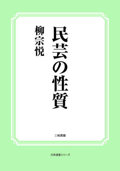 民芸の性質 の画像