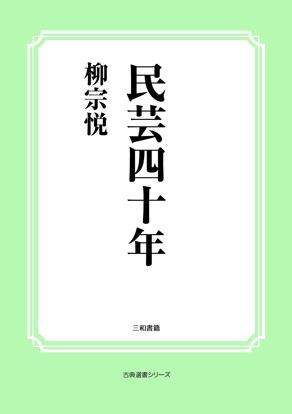 民芸四十年 の画像